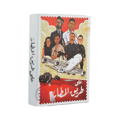 على طريق المطار